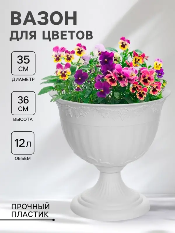 Вазон для цветов &laquo;Ангара&raquo;, 12 л, d=35 см, h=36 см, белый