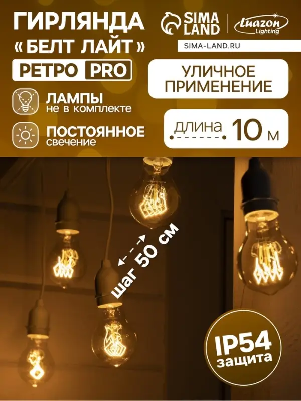 Гирлянда &laquo;Ретро белт-лайт&raquo; со свесами 10 и 20 см, 10 м, IP54, УМС, 2W, белая нить, шаг 50 см, Е27 (без ламп), 220 В