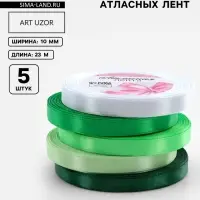 Атласная лента, набор 5 шт., 10 мм, 23&plusmn;1 м, белая, зелёная
