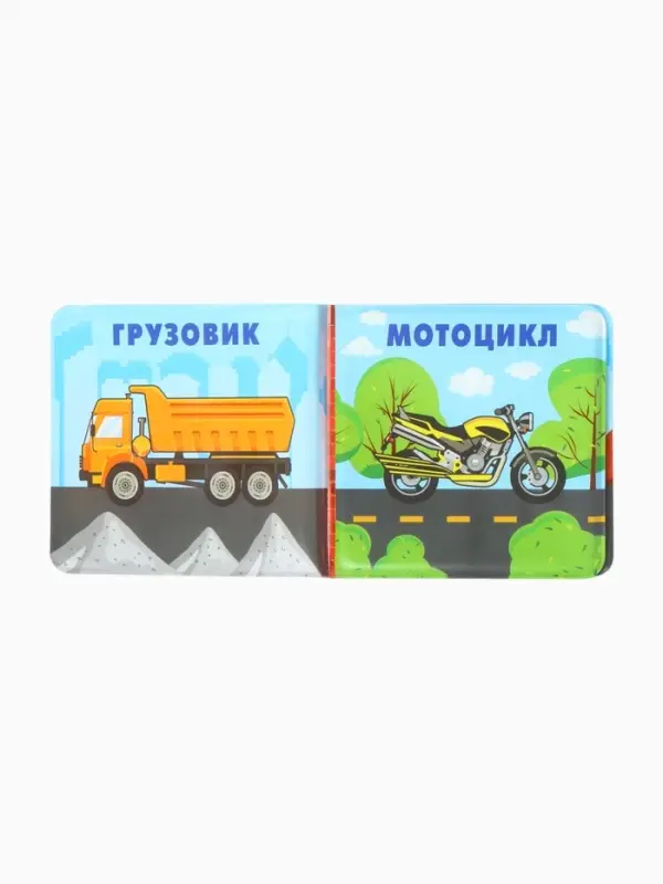 Книжка-игрушка для ванны Крошка Я &laquo;Автомойка&raquo;, 12&times;12 см