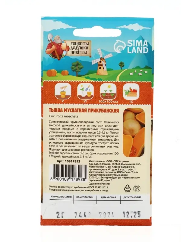 Семена Тыква мускатная "Прикубанская", 2 г