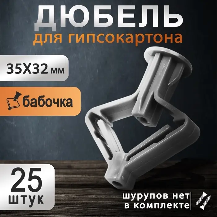 Дюбель ТУНДРА, бабочка, для гипсокартона, пластиковый, 35×32 мм, 25 шт.