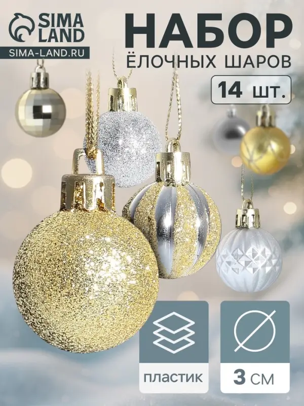 Ёлочные шары набор 14 шт. &laquo;Агнет&raquo;, d=3 см, полосы, золотистые, серебристые