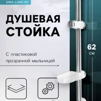 Душевая стойка ZEIN S02, с пластиковой прозрачной мыльницей и крепежом, сатин