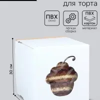 Коробка под торт с окном, &laquo;Пироженка&raquo;, белая, 30&times;30&times;30 см