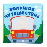 Книжка - раскраска для ванны Крошка Я &laquo;Большое путешествие&raquo;, от 4 мес.