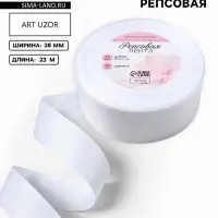 Лента репсовая, 38 мм, 23&plusmn;1 м, белая №01