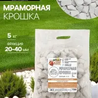 Мраморная крошка &laquo;Рецепты Дедушки Никиты&raquo;, отборная, белая, фр 20-40 мм, 5 кг