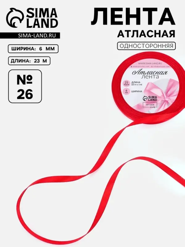 Лента атласная, 6 мм, 23&plusmn;1 м, красная №26