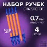 Набор ручек шариковых 4 штуки, стержень 0,7 мм, синий, корпус оранжевый с синим колпачком
