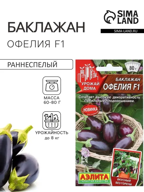 Семена Баклажан &laquo;Офелия&raquo;, F1, 5 шт., &laquo;Аэлита&raquo;