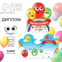 Диплом на выпускной «Выпускника детского сада», 14.5×17 см, 350 г/м²