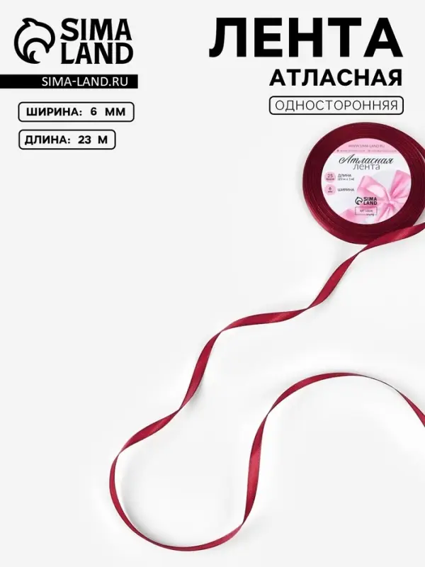 Лента атласная, 6 мм, 23&plusmn;1 м, бордовая №37