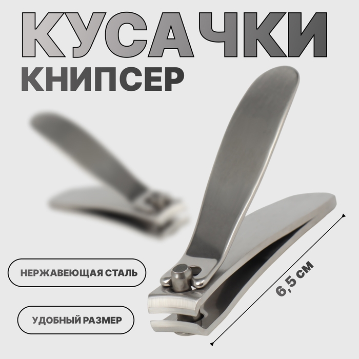 Кусачки - книпсер маникюрные, 6,5 см, цвет серебристый