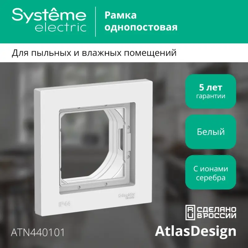 Рамка однопостовая ATLASDESIGN AQUA IP44 белый