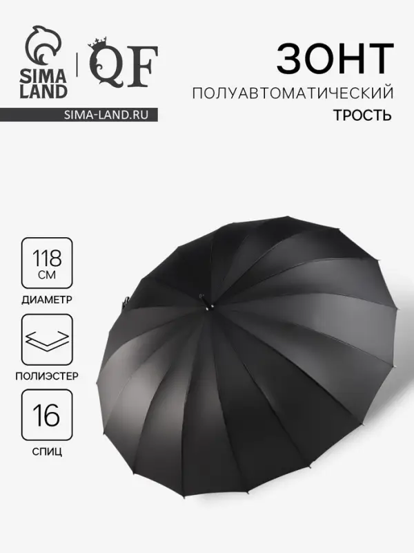 Зонт - трость полуавтоматический &laquo;Однотонный&raquo;, 16 спиц, R=59/70 см, d=118 см, чёрный