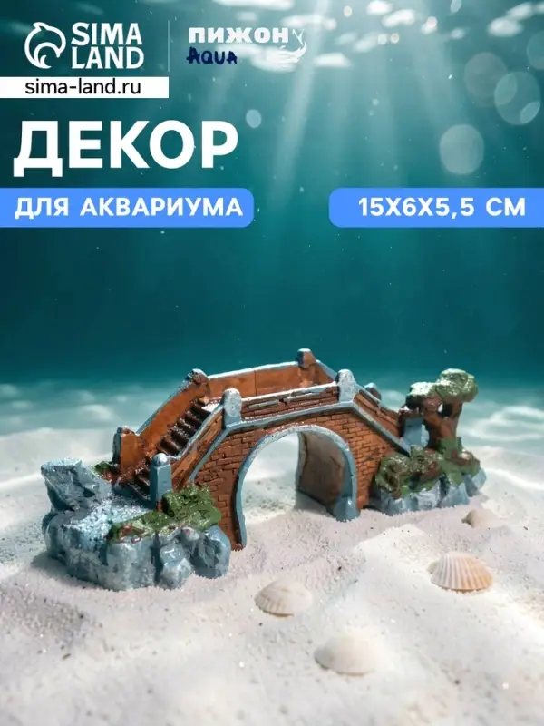 Декор для аквариума &laquo;Мост веры&raquo;, 15&times;6&times;5.5 см