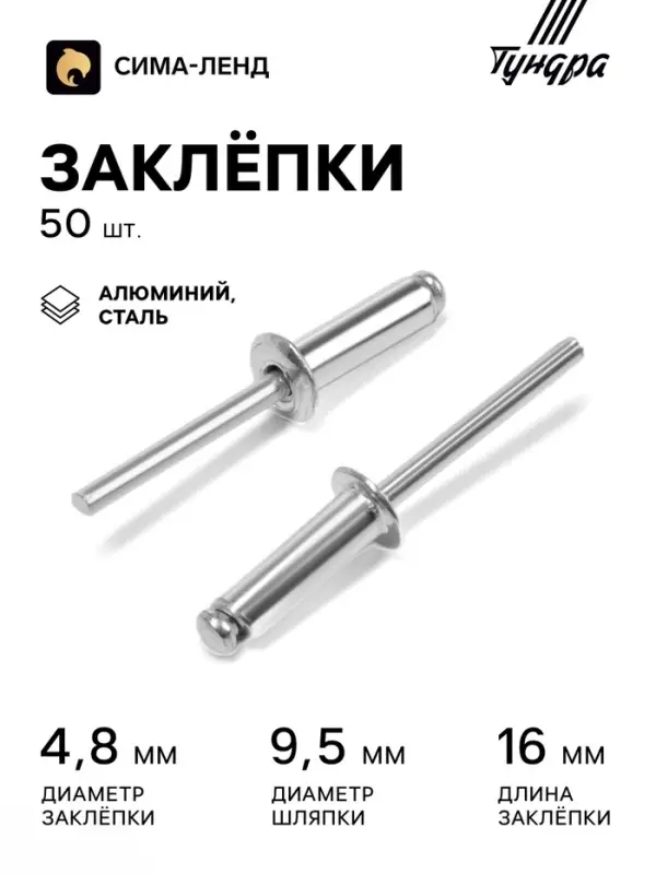 Заклёпки ТУНДРА krep, вытяжные, алюминий-сталь, 4.8&times;16 мм, неокрашенные, 50 шт.