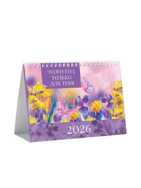 Календарь 2026 настольный, домик «Этот год для тебя» 14×20 см Календарь 2026 настольный, домик «Этот год для тебя» 14×20 см