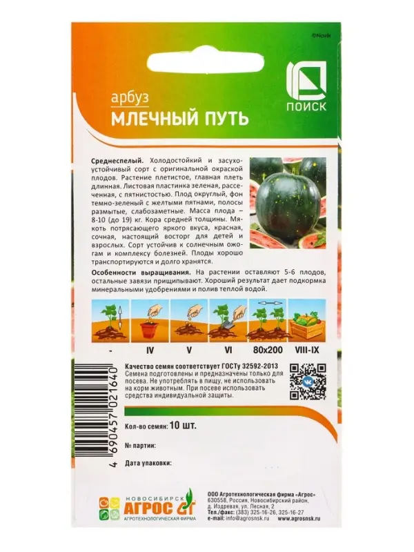 Семена Арбуз &laquo;Млечный путь&raquo;, 10 шт., &laquo;Агрос&raquo;