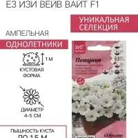 Семена цветов Петуния "Е3 Изи Вейв Вайт F1", 5 шт
