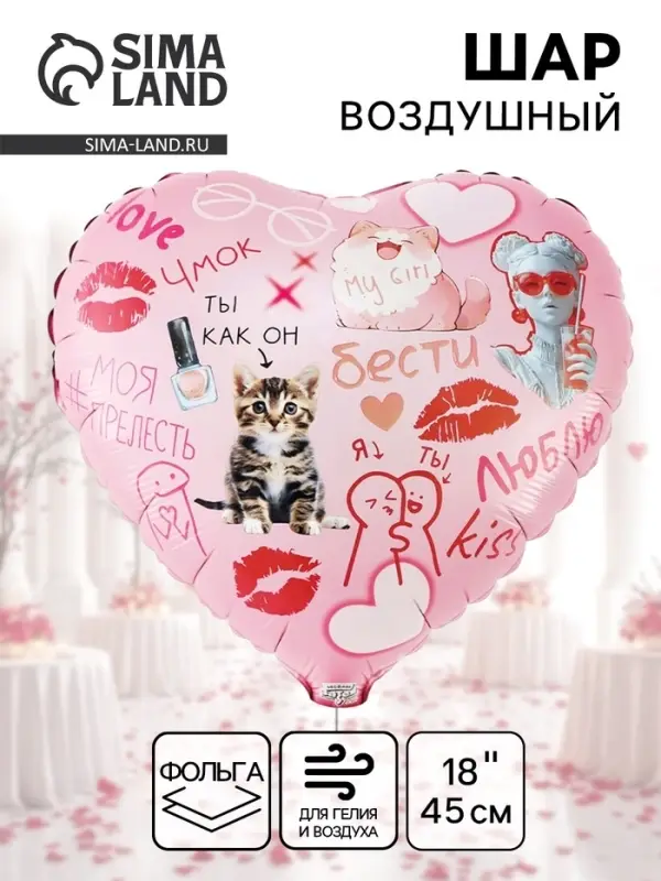 Воздушный шар фольгированный 18" &laquo;Бести подруге. Сердце&raquo;