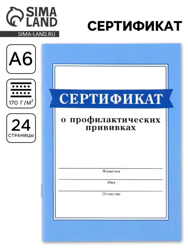 Сертификат о профилактических прививках А6, 24 страницы 10.5&times;14.8 см &laquo;Голубой&raquo;