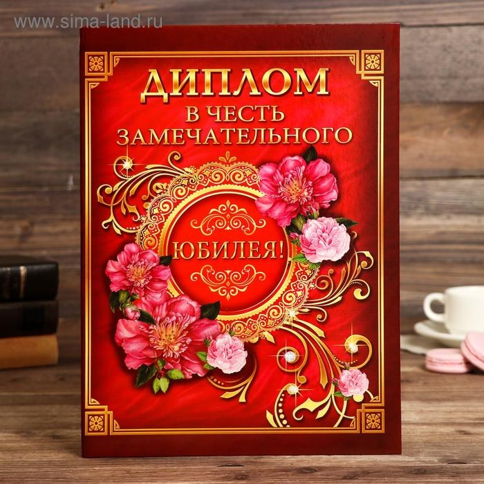 Диплом Диплом "В честь замечательного юбилея"