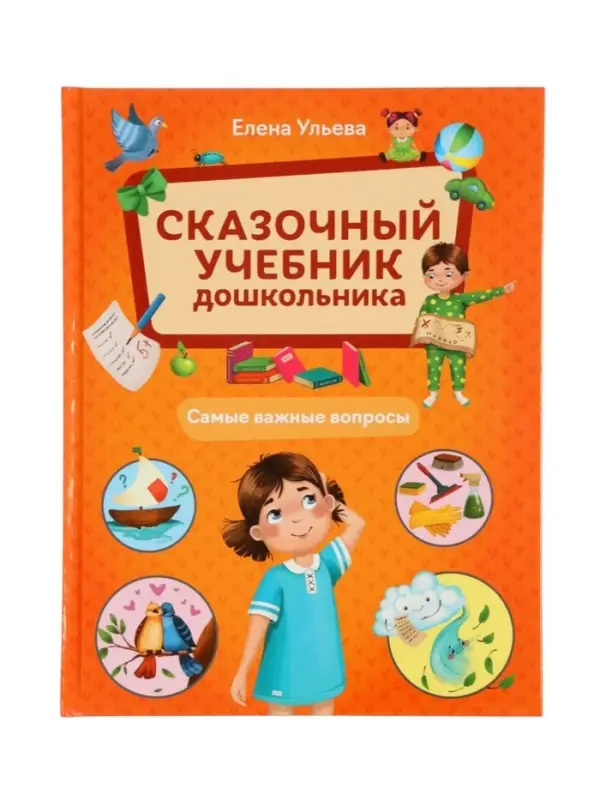 Сказочный учебник дошкольника. Самые важные вопросы. Ульева Е., 2025