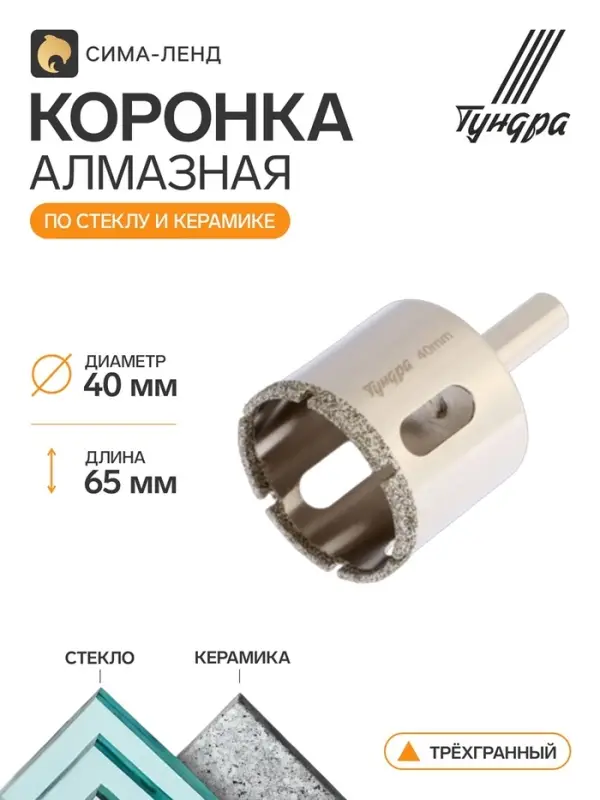 Коронка алмазная по стеклу и керамике ТУНДРА, трехгранный хвостовик, 40&times;65 мм