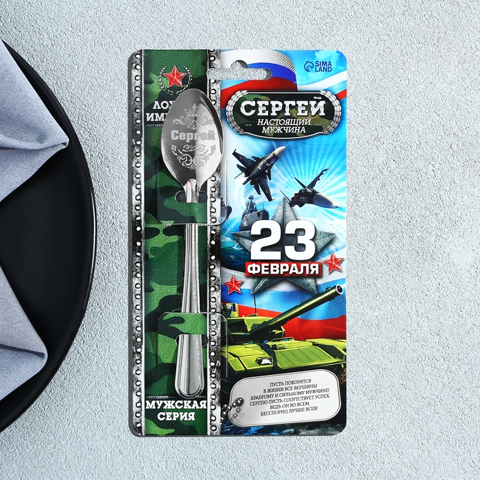 Ложка чайная с гравировкой с 23 Февраля «Сергей», 3 х 14 см. Ложка чайная с гравировкой с 23 Февраля «Сергей», 3 х 14 см.
