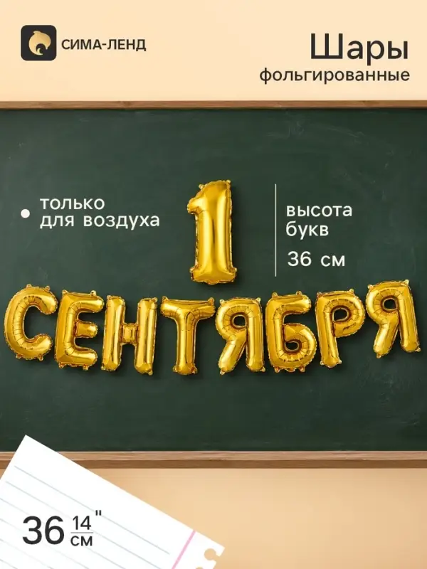 Воздушные шары фольгированные 14" &laquo;1 Сентября&raquo; цвет золото