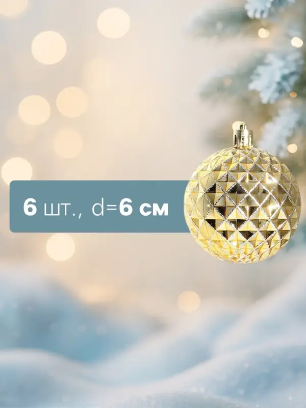 Ёлочные шары набор 6 шт. &laquo;Объёмная сеточка&raquo;, d=6 см, золотистые