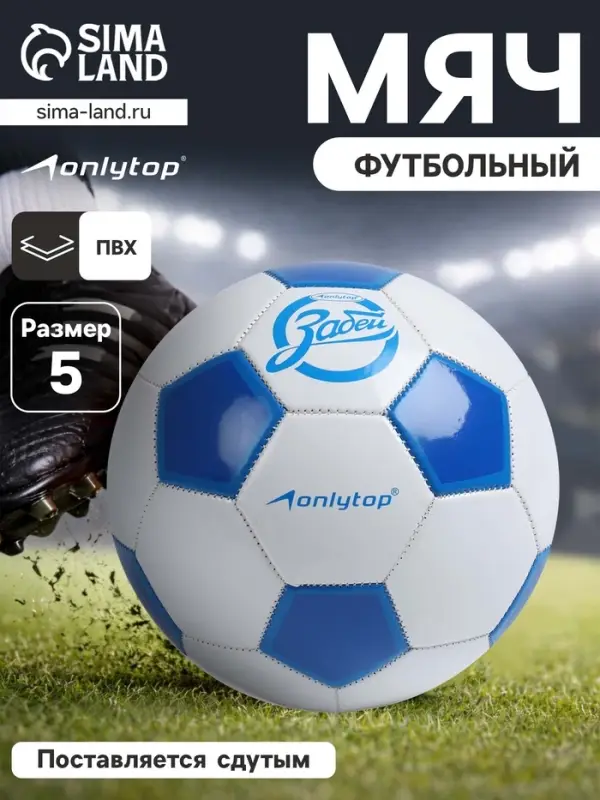 Футбольный мяч ONLYTOP &laquo;Забей&raquo;, машинная сшивка, 32 панели, р. 5, PVC