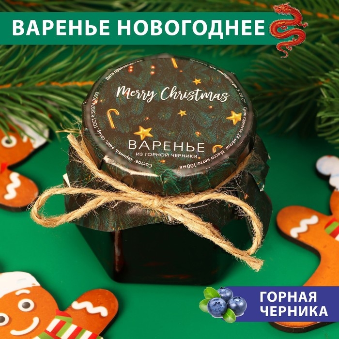 Новый год. Варенье Merry Christmas из горной черники, 100 мл Новый год. Варенье Merry Christmas из горной черники, 100 мл