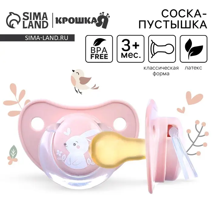 Соска - пустышка латексная классическая Крошка Я &laquo;Зайка&raquo;, от 3 мес., розовый