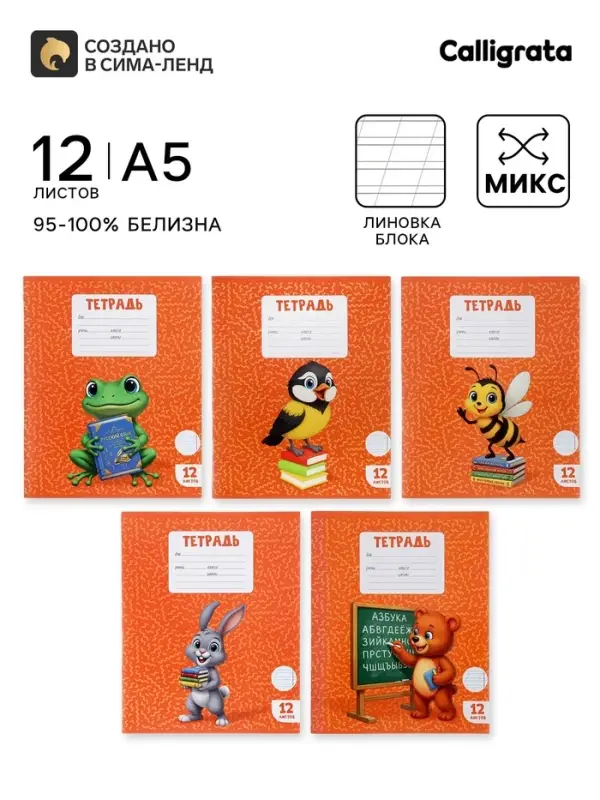 Тетрадь 12 листов в косую линейку Calligrata KIDS, блок офсет, 5 В МИКС