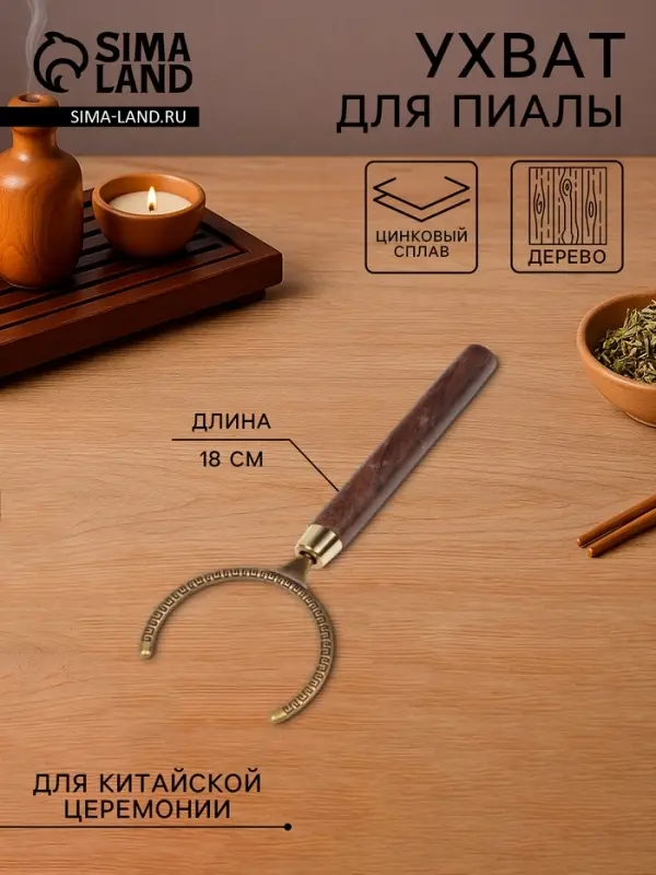 Ухват для пиалы для чайной церемонии &laquo;Чабо&raquo;, 18 см, цинковый сплав, дерево