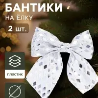 Ёлочные игрушки 2 шт. &laquo;Зимнее волшебство. Бант люкс&raquo; пластик, 12&times;11 см, серебро