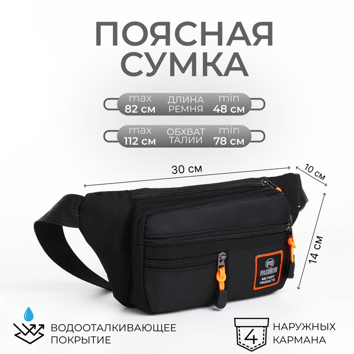 Поясная сумка на молнии, 3 наружных кармана, цвет чёрный Поясная сумка на молнии, 3 наружных кармана, цвет чёрный