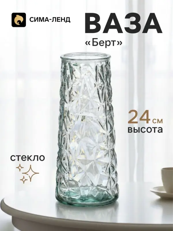 Ваза для цветов &laquo;Берт&raquo;, 24&times;10.5 см, стекло, прозрачная