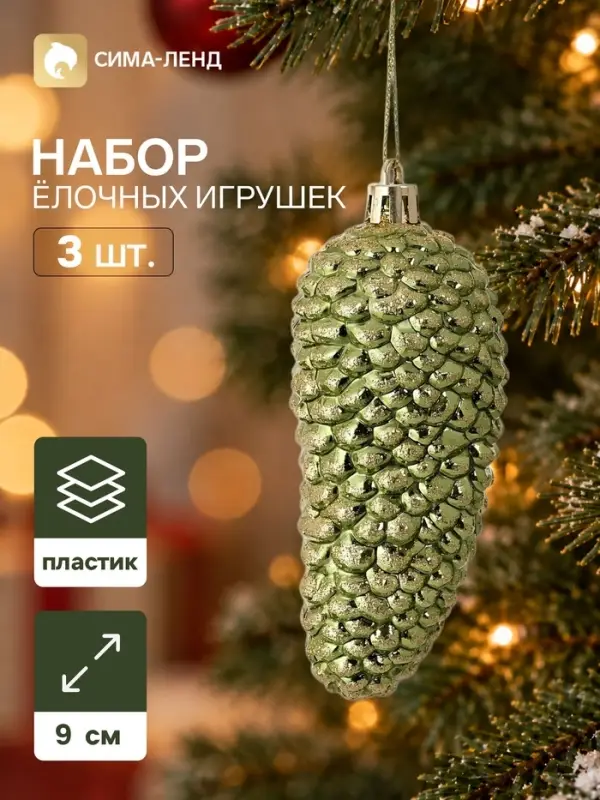 Ёлочные игрушки набор 3 шт. &laquo;Серпантин. Шишка&raquo;, 9&times;4.5 см, зелёные