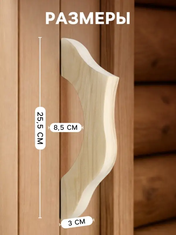 Ручка для бани и сауны, 25.5&times;8.5&times;3 см, деревянная