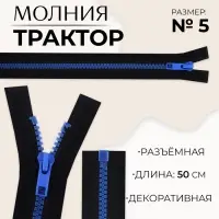 Молния «Трактор», №5, разъёмная, замок автомат, 50 см, чёрная, синяя
