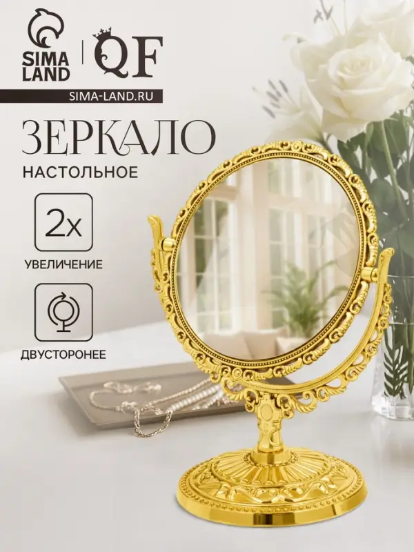 Зеркало декоративное, с увеличением х2, двустороннее, 13.8&times;17 см, (d=10 см), цвет золотой