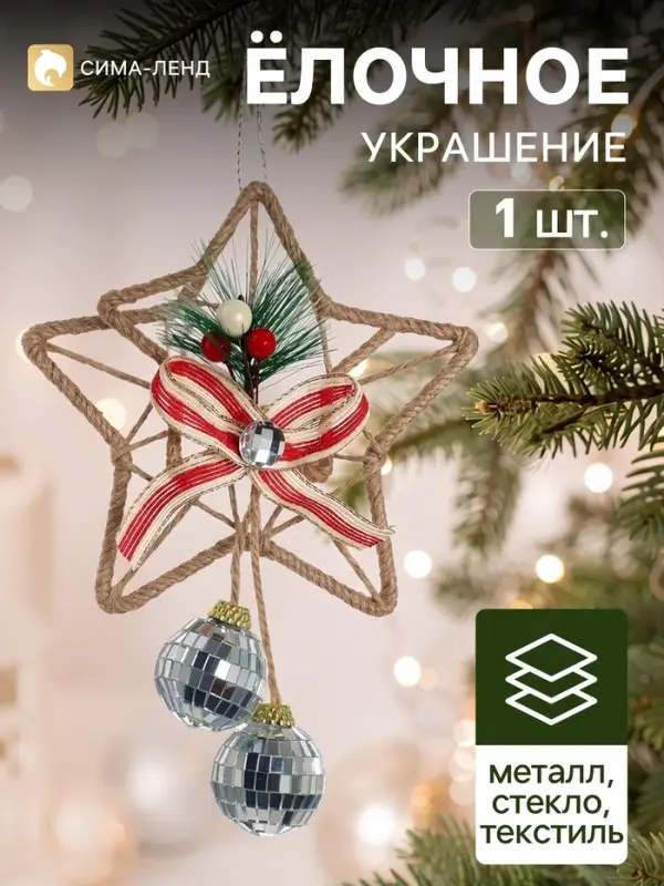 Ёлочное украшение &laquo;Зимнее волшебство. Жанр&raquo;, 18&times;9 см, в виде звезды