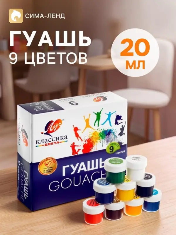 Гуашь 9 цветов &times; 20 мл &laquo;Классика&raquo;