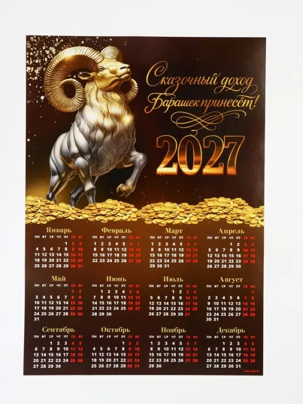 Календарь 2027, настенный, А3 &laquo;Богатый барашек&raquo;
