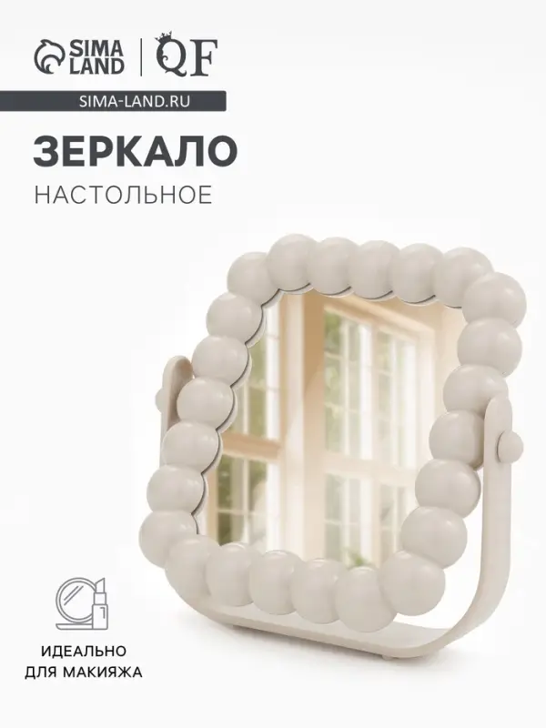 Зеркало настольное &laquo;Жемчуг&raquo;, декоративное, 17.4&times;17.5 см, (9.5&times;11.5 см), бежевое