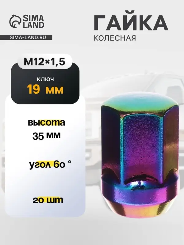 Гайка колесная M12&times;1.5, высота 35 мм, ключ 19 мм, радужный титан, фасовка 20 шт.